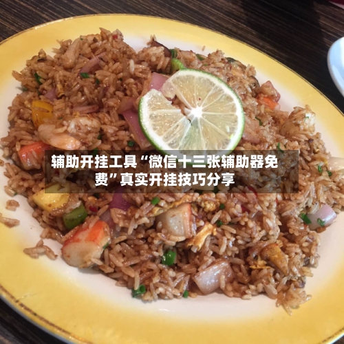辅助开挂工具“微信十三张辅助器免费”真实开挂技巧分享-第1张图片