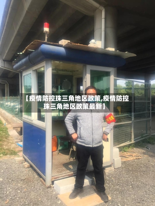 【疫情防控珠三角地区政策,疫情防控珠三角地区政策最新】-第1张图片