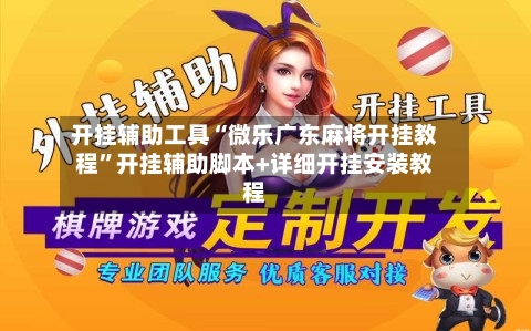 开挂辅助工具“微乐广东麻将开挂教程”开挂辅助脚本+详细开挂安装教程-第1张图片