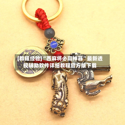 [教程经验]“西麻将必赢神器”最新透视辅助软件详细教程官方版下载-第1张图片