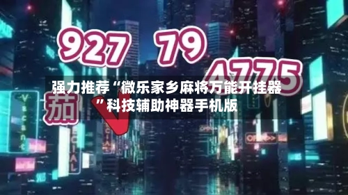 强力推荐“微乐家乡麻将万能开挂器	”科技辅助神器手机版-第1张图片
