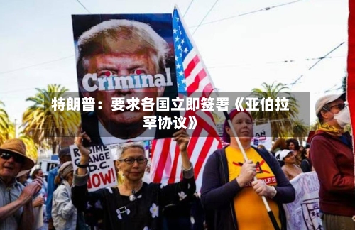 特朗普:要求各国立即签署《亚伯拉罕协议》-第1张图片