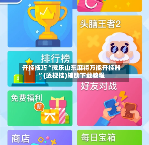 开挂技巧“微乐山东麻将万能开挂器”(透视挂)辅助下载教程-第1张图片