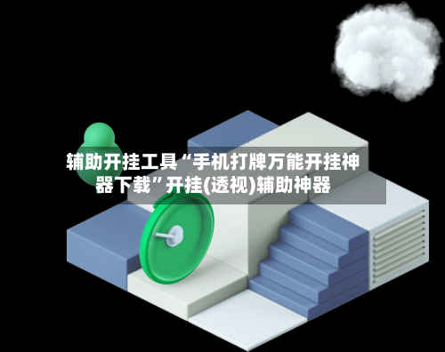 辅助开挂工具“手机打牌万能开挂神器下载”开挂(透视)辅助神器-第1张图片