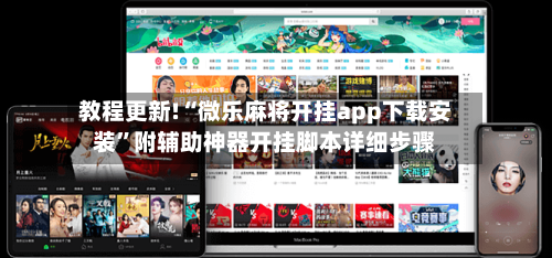 教程更新!“微乐麻将开挂app下载安装”附辅助神器开挂脚本详细步骤-第1张图片