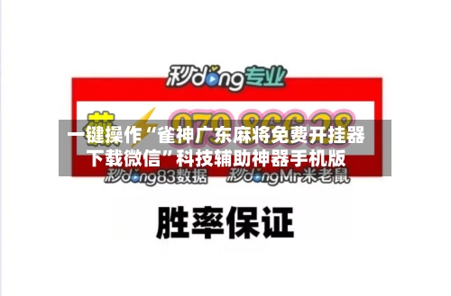 一键操作“雀神广东麻将免费开挂器下载微信”科技辅助神器手机版-第1张图片