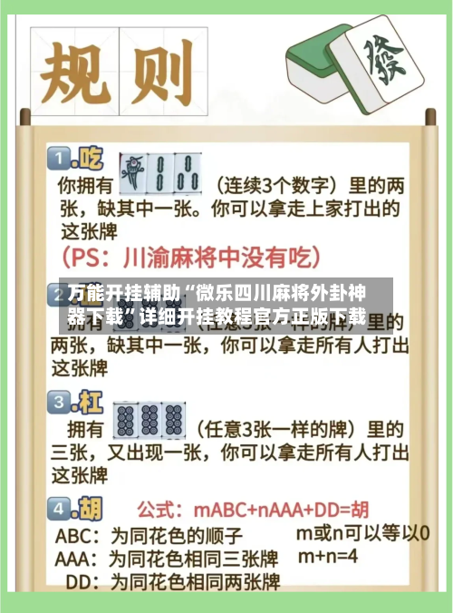 万能开挂辅助“微乐四川麻将外卦神器下载	”详细开挂教程官方正版下载-第1张图片