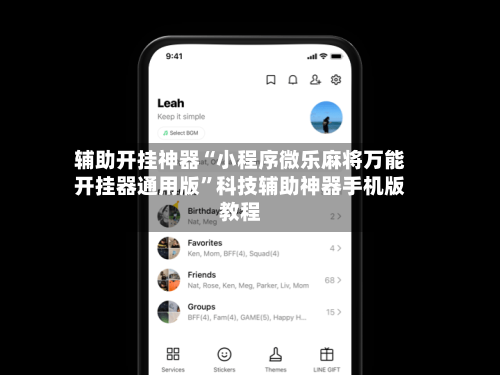 辅助开挂神器“小程序微乐麻将万能开挂器通用版”科技辅助神器手机版教程-第1张图片