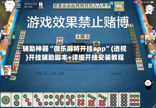 辅助神器“微乐麻将开挂app”(透视)开挂辅助脚本+详细开挂安装教程-第1张图片