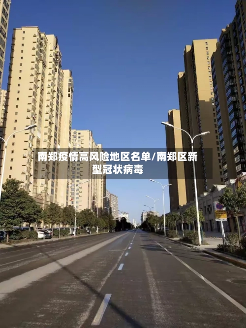 南郑疫情高风险地区名单/南郑区新型冠状病毒-第1张图片