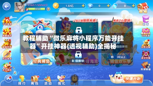 教程辅助“微乐麻将小程序万能开挂器	”开挂神器{透视辅助}全揭秘-第1张图片