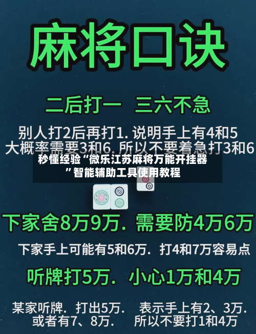 秒懂经验“微乐江苏麻将万能开挂器	”智能辅助工具使用教程-第1张图片