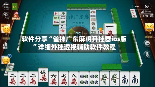 软件分享“雀神广东麻将开挂器ios版	”详细外挂透视辅助软件教程-第1张图片