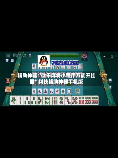 辅助神器“微乐麻将小程序万能开挂器”科技辅助神器手机版-第1张图片