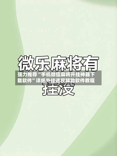 强力推荐“手机微信麻将开挂神器下载软件	”详细外挂透视辅助软件教程-第1张图片