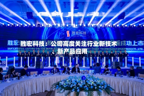 胜宏科技：公司高度关注行业新技术、新产品应用-第1张图片