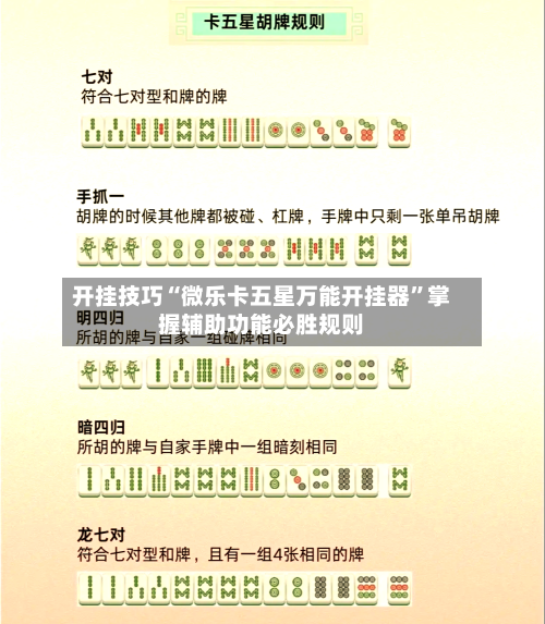 开挂技巧“微乐卡五星万能开挂器”掌握辅助功能必胜规则-第1张图片