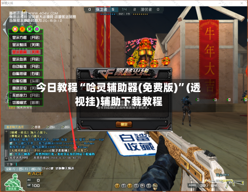 今日教程“哈灵辅助器(免费版)”(透视挂)辅助下载教程-第1张图片