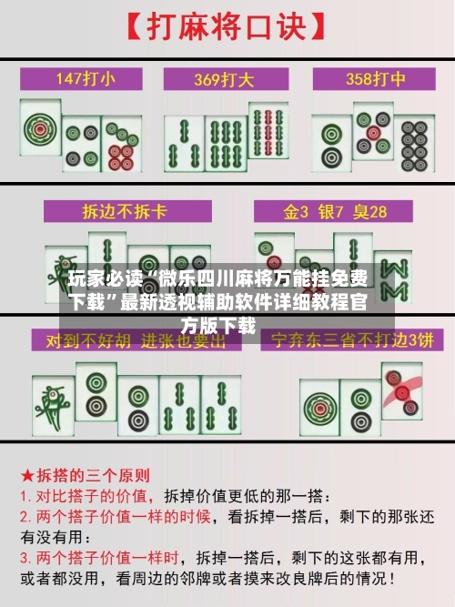 玩家必读“微乐四川麻将万能挂免费下载	”最新透视辅助软件详细教程官方版下载-第1张图片