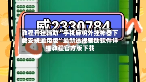 教程开挂辅助“手机麻将外挂神器下载安装通用版”最新透视辅助软件详细教程官方版下载-第1张图片