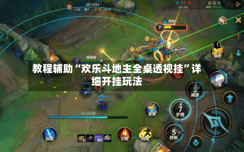教程辅助“欢乐斗地主全桌透视挂”详细开挂玩法-第1张图片