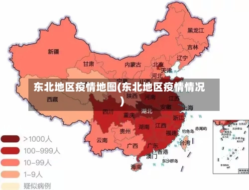 东北地区疫情地图(东北地区疫情情况)-第1张图片