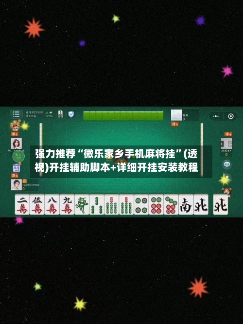 强力推荐“微乐家乡手机麻将挂	”(透视)开挂辅助脚本+详细开挂安装教程-第1张图片