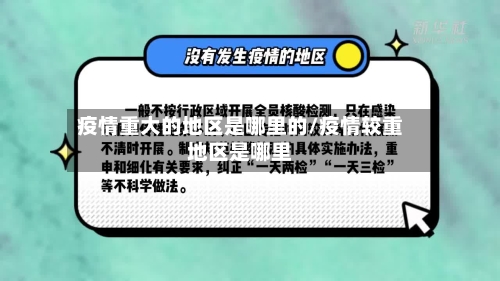 疫情重大的地区是哪里的/疫情较重地区是哪里-第1张图片