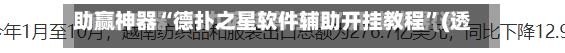 助赢神器“德扑之星软件辅助开挂教程”(透视)开挂辅助脚本+详细开挂安装教程-第1张图片
