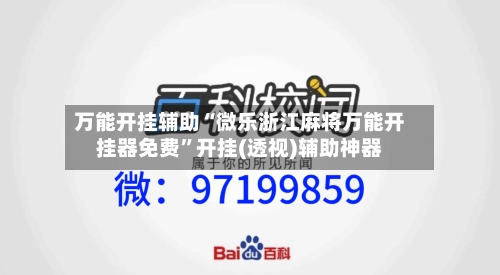 万能开挂辅助“微乐浙江麻将万能开挂器免费	”开挂(透视)辅助神器-第1张图片