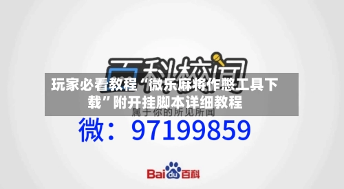 玩家必看教程“微乐麻将作憋工具下载	”附开挂脚本详细教程-第1张图片