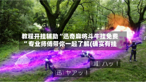 教程开挂辅助“迅奇麻将斗牛挂免费”专业师傅带你一起了解(确实有挂-第1张图片