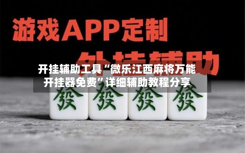开挂辅助工具“微乐江西麻将万能开挂器免费”详细辅助教程分享-第1张图片