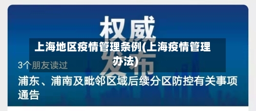 上海地区疫情管理条例(上海疫情管理办法)-第1张图片