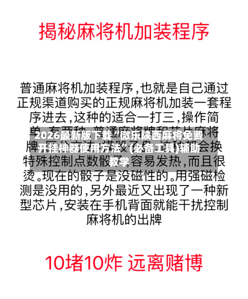 2026最新版下载“微乐陕西麻将免费开挂神器使用方法”(必备工具)辅助教学-第1张图片