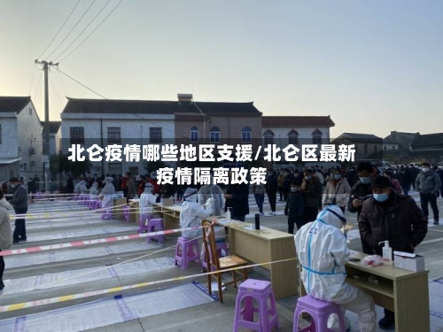 北仑疫情哪些地区支援/北仑区最新疫情隔离政策-第1张图片