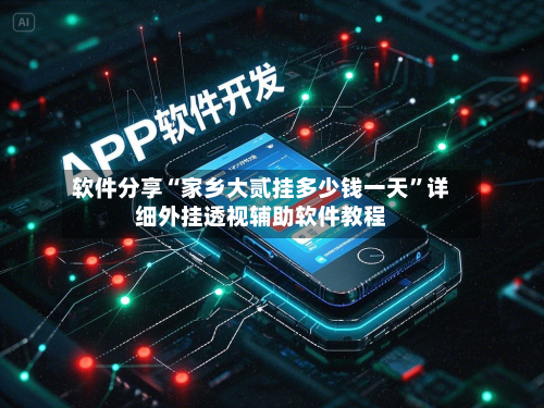 软件分享“家乡大贰挂多少钱一天”详细外挂透视辅助软件教程-第1张图片