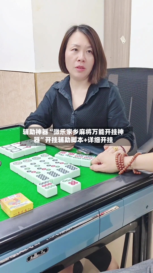 辅助神器“微乐家乡麻将万能开挂神器”开挂辅助脚本+详细开挂-第1张图片