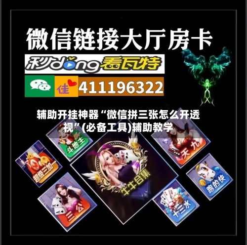 辅助开挂神器“微信拼三张怎么开透视”(必备工具)辅助教学-第1张图片
