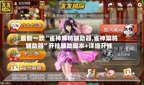 最新一款“雀神麻将辅助器,雀神麻将辅助器	”开挂辅助脚本+详细开挂-第1张图片
