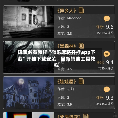 玩家必看教程“微乐麻将开挂app下载”开挂下载安装 - 最新辅助工具教程-第1张图片