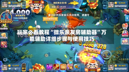 玩家必看教程“微乐亲友房辅助器”万能辅助详细步骤与使用技巧-第1张图片