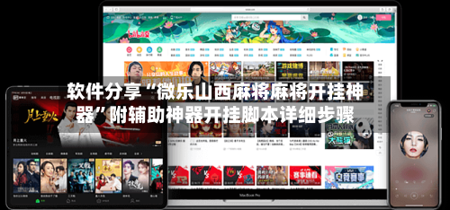 软件分享“微乐山西麻将麻将开挂神器”附辅助神器开挂脚本详细步骤-第1张图片