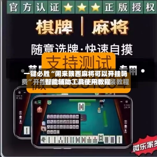 一键必胜“闲来陕西麻将可以开挂吗”智能辅助工具使用教程-第1张图片