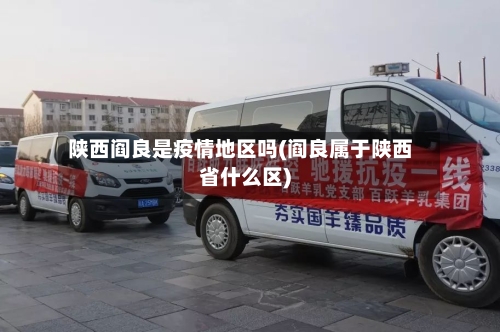 陕西阎良是疫情地区吗(阎良属于陕西省什么区)-第1张图片