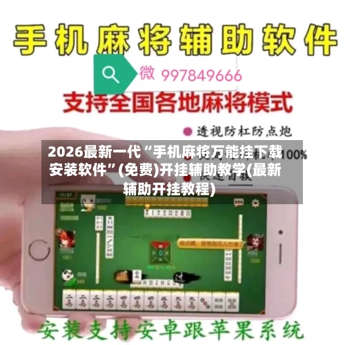 2026最新一代“手机麻将万能挂下载安装软件	”(免费)开挂辅助教学(最新辅助开挂教程)-第1张图片
