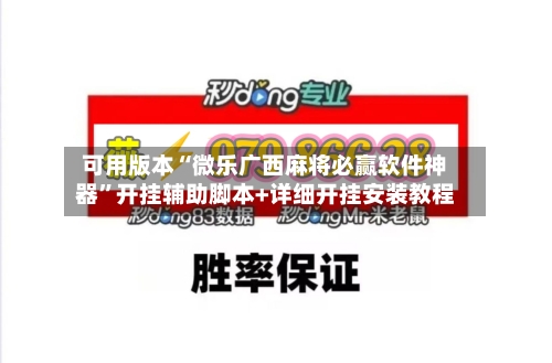 可用版本“微乐广西麻将必赢软件神器”开挂辅助脚本+详细开挂安装教程-第1张图片