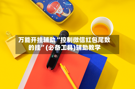 万能开挂辅助“控制微信红包尾数的挂”(必备工具)辅助教学-第1张图片