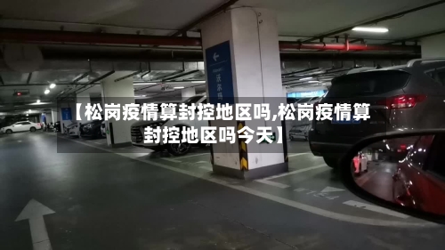 【松岗疫情算封控地区吗,松岗疫情算封控地区吗今天】-第1张图片