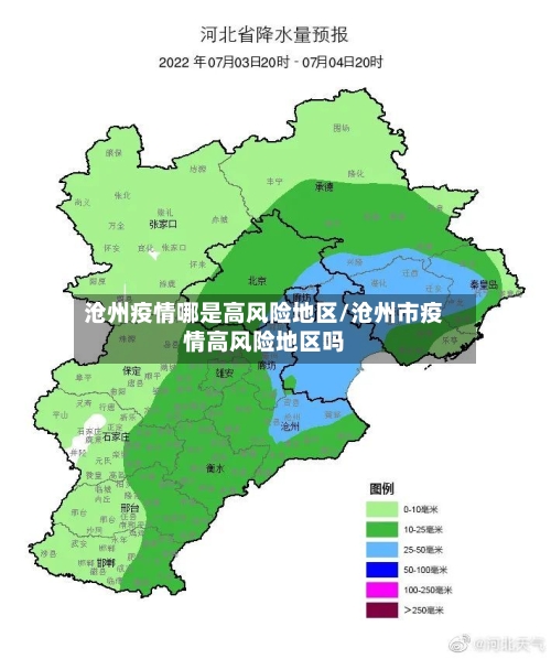 沧州疫情哪是高风险地区/沧州市疫情高风险地区吗-第1张图片